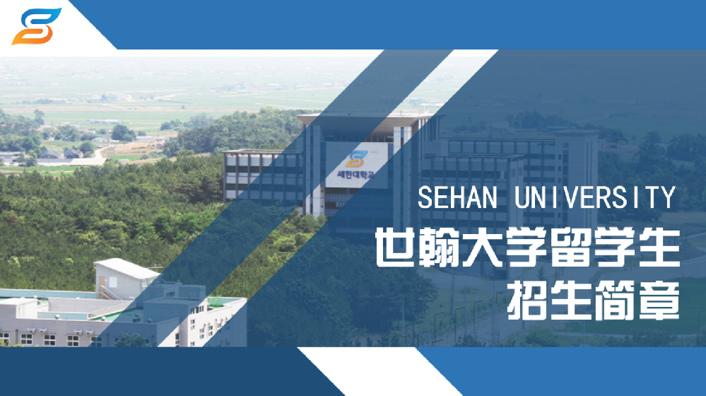 韓國世翰大學(xué)